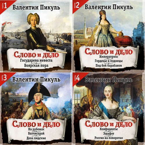 Слово и дело