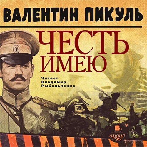 Честь имею