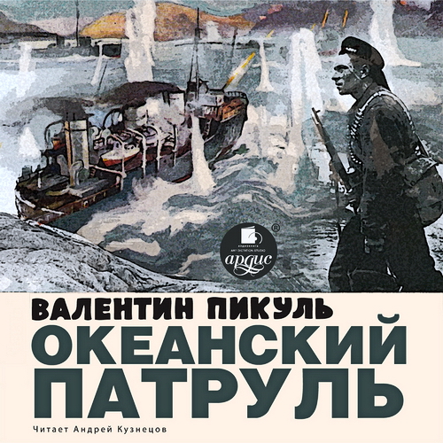 Цикл Океанский патруль