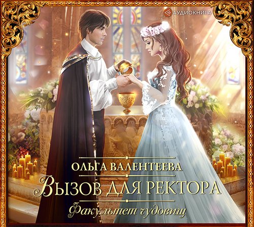 Вызов для ректора