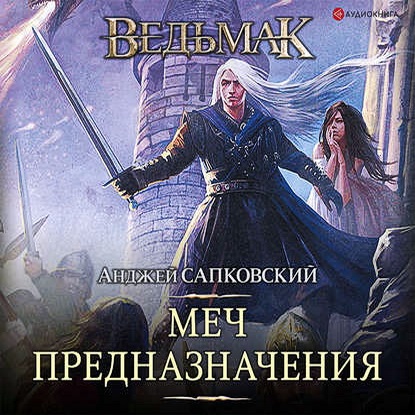 Ведьмак 2, Меч Предназначения