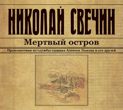 Мертвый остров