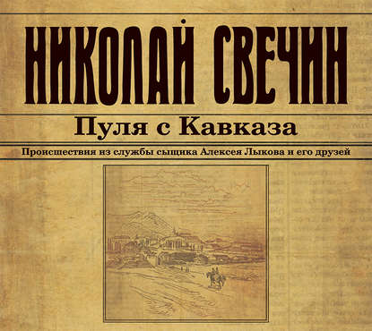 Пуля с Кавказа