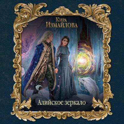 Феи 5 6. Алийское зеркало. Страж перева...