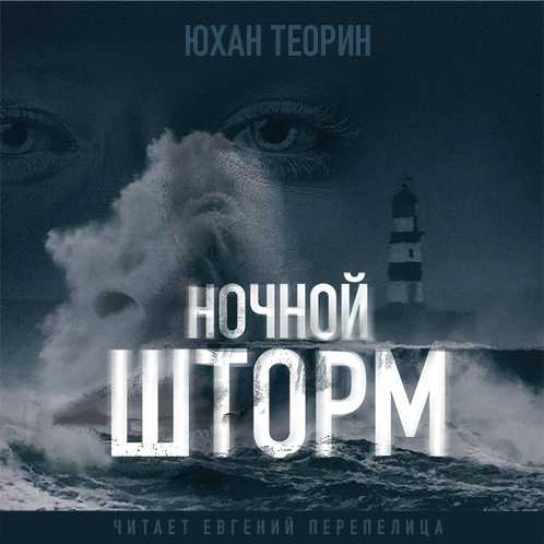 Ночной шторм