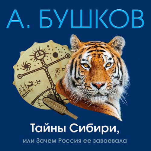 Тайны Сибири, или Зачем Россия ее завое.