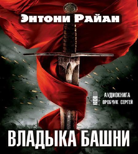 Владыка башни