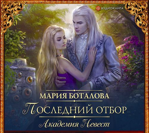 Аудиокнига Последний отбор