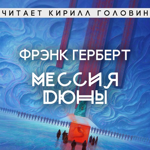 Хроники Дюны 02, Мессия Дюны