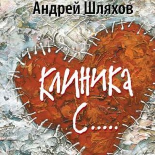 Клиника С 