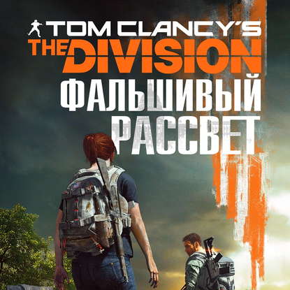 Tom Clancys The Division 2. Фальшивый р...
