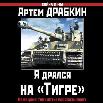 Я дрался на Тигре. Немецкие танкисты ра...