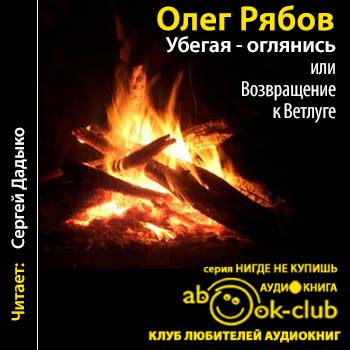 Убегая   оглянись, или Возвращение к Ве...