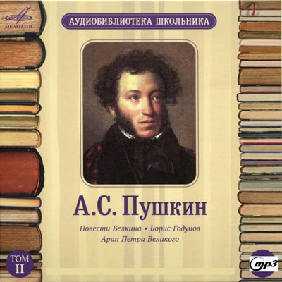 Повести Белкина и др.