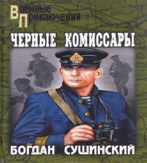 Чёрные комиссары