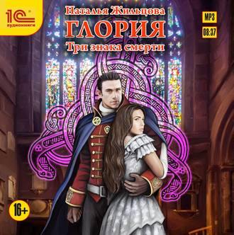 Аудиокнига Три знака смерти
