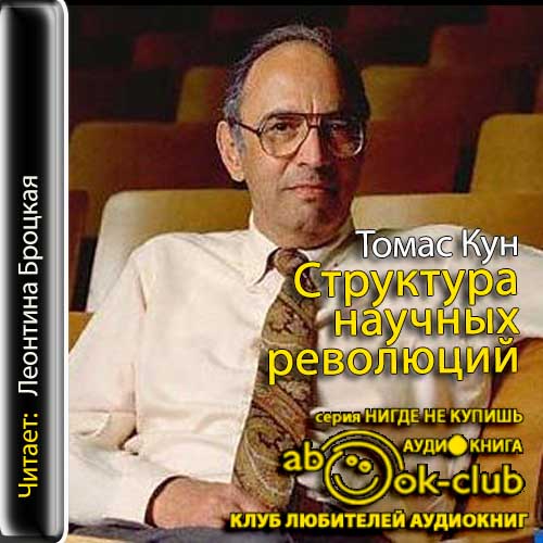 Структура научных революций