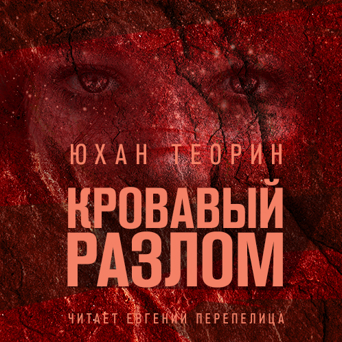 Кровавый разлом