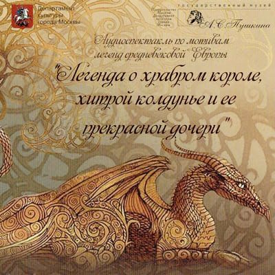 Легенда о храбром короле, хитрой колдун...