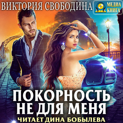 Покорность не для меня