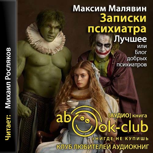 Записки психиатра. Лучшее, или Блог доб.