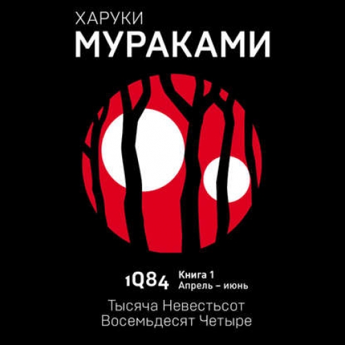 1Q84. Тысяча Невестьсот Восемьдесят Чет.