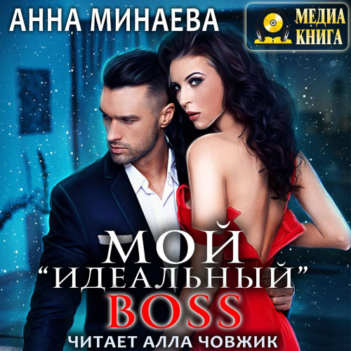 Мой идеальный BOSS
