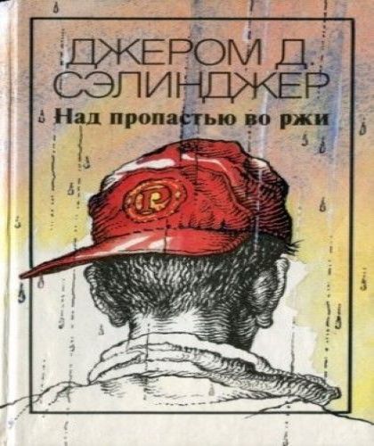 Над пропастью во ржи