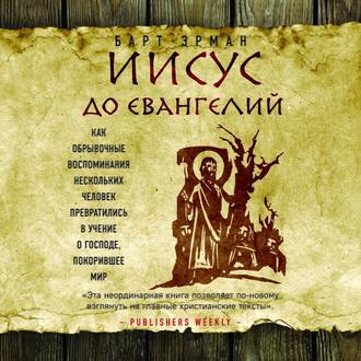 Иисус до Евангелий. Как обрывочные восп.