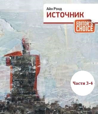 Айн Рэнд Источник, книга 2