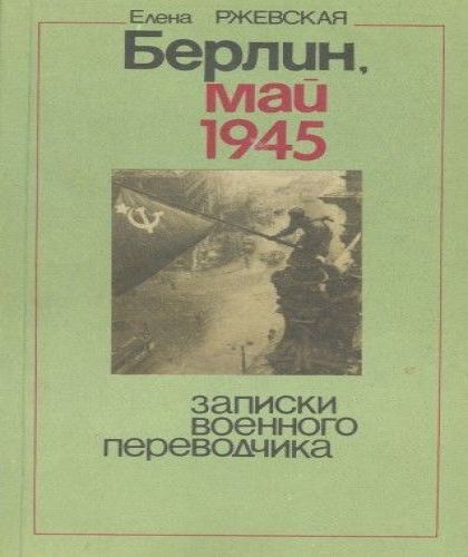 Берлин,май 1945.Записки военного перево.