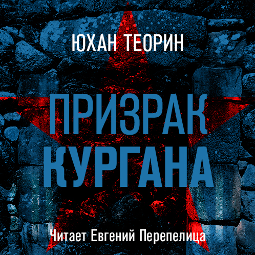 Призрак кургана