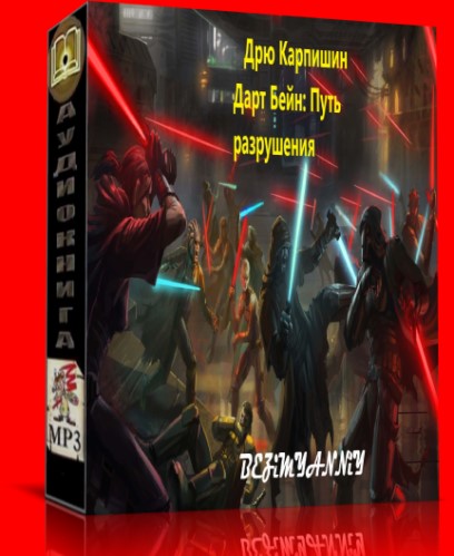 Дарт Бейн Путь разрушения