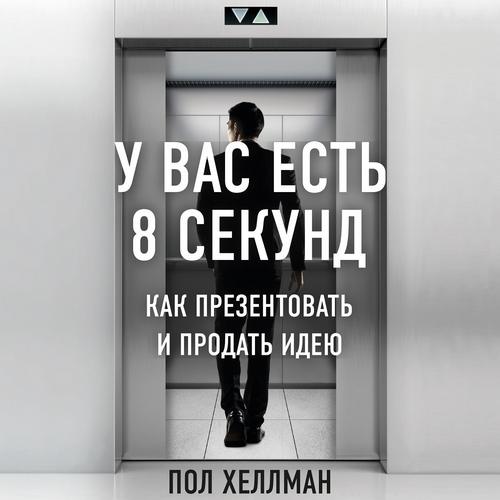 У вас есть 8 секунд. Как презентовать и...