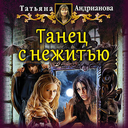 Танец с нежитью