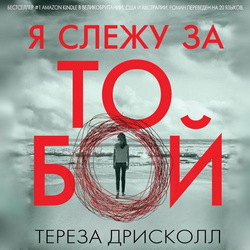 слушать Я слежу за тобой