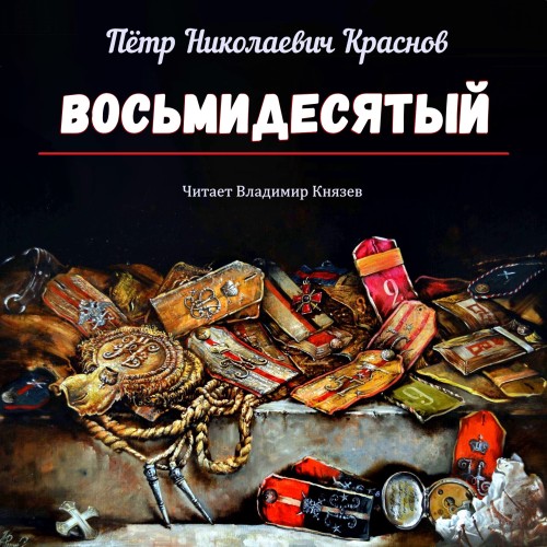 Восьмидесятый