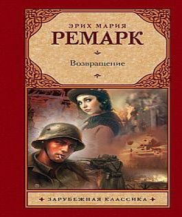 Возвращение