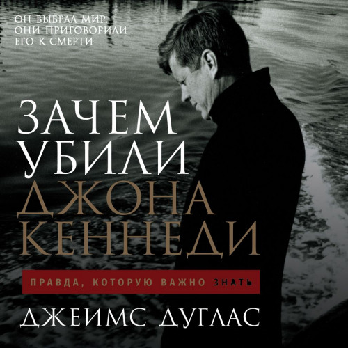 Зачем убили Джона Кеннеди. Правда, кото.
