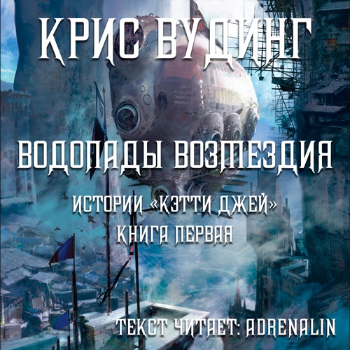 Водопады возмездия