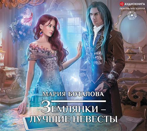 Аудиокнига Землянки лучшие невесты