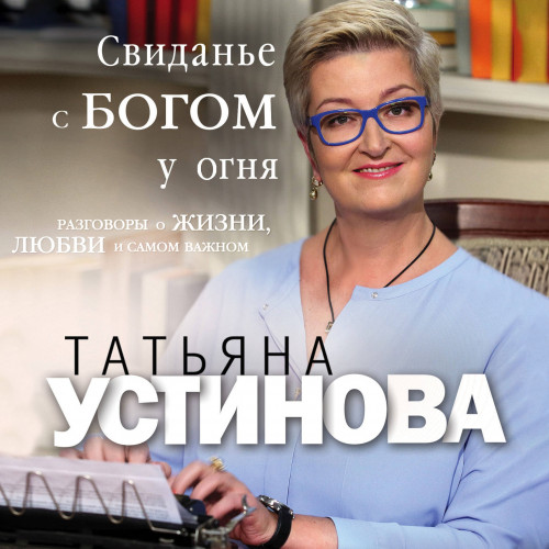 Свиданье с Богом у огня. Разговоры о жи.