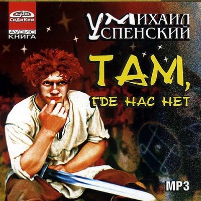 Приключения Жихаря 1: Там, где нас нет