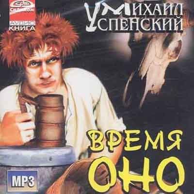 Приключения Жихаря 2: Время ОНО