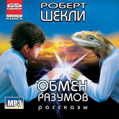 Обмен разумов. Рассказы