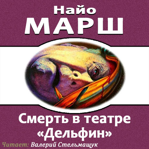 Родерик Аллейн 24 Смерть в театре Дельф...