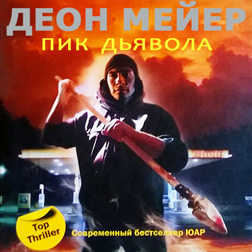 Бенни Гриссел 01 Пик дьявола