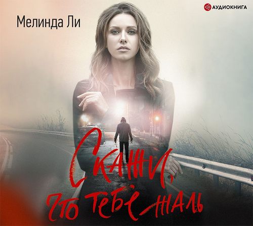 Аудиокнига Скажи, что тебе жаль