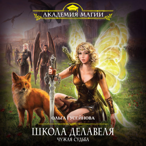 Школа Делавеля.Чужая судьба