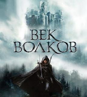 Век бурь и волков Век волков 